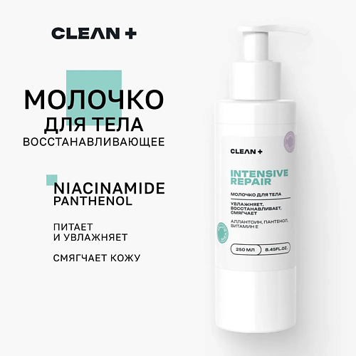 CLEAN+ Увлажняющее молочко для тела, рук и ног 250 #1