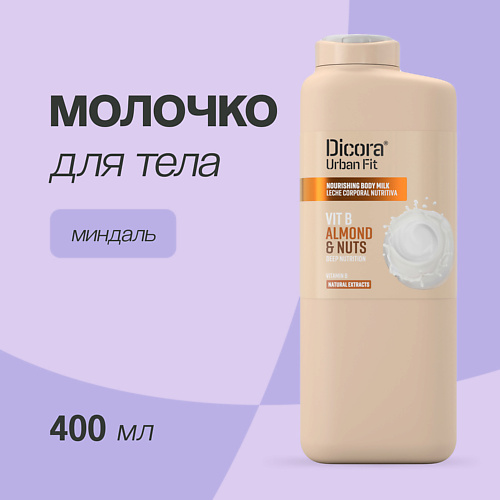 DICORA URBAN FIT Молочко для тела Миндаль 400 #1