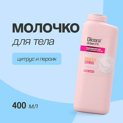 DICORA URBAN FIT Молочко для тела Цитрусы и персик 400 #1