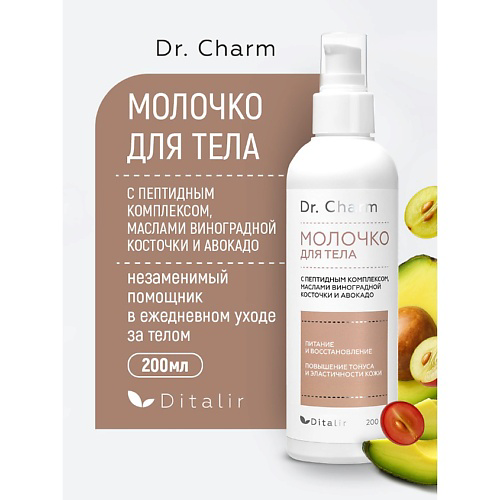 ДИТАЛИР Молочко для тела с маслом виноградной косточки, ши, авокадо и комплексом пептидов Dr.CHARM 200 #1