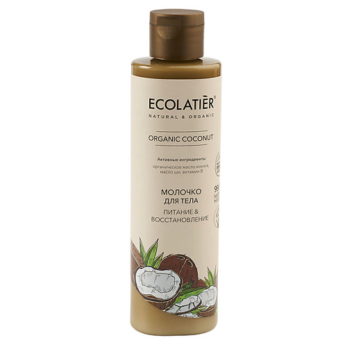 ECOLATIER GREEN Молочко для тела Питание & Восстановление ORGANIC COCONUT 250 #1