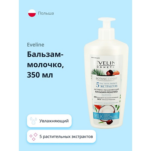 EVELINE Бальзам-молочко BOTANIC EXPERT увлажняющий 5 растительных экстрактов 350 #1