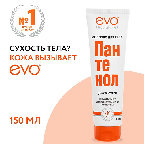EVO LABORATOIRES Молочко для тела ПАНТЕНОЛ для сухой и раздраженной кожи 150 #1