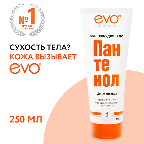 EVO LABORATOIRES Молочко для тела Пантенол 250 #1