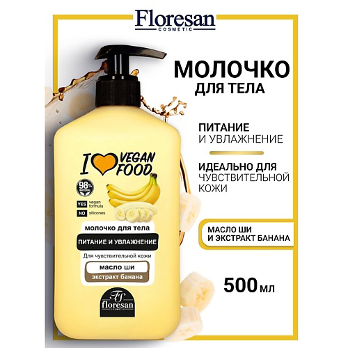 FLORESAN Молочко для тела питание и увлажнение I LOVE VEGAN FOOD 500 #1