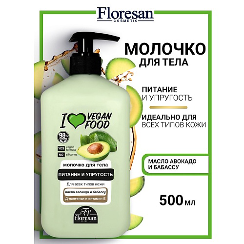 FLORESAN Молочко для тела питание и упругость I LOVE VEGAN FOOD 500 #1