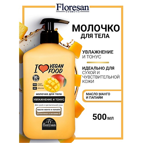 FLORESAN Молочко для тела увлажнение и тонус I LOVE VEGAN FOOD 500 #1