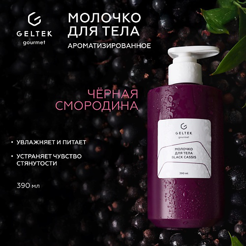 ГЕЛЬТЕК Молочко для тела Black Cassis 390 #1