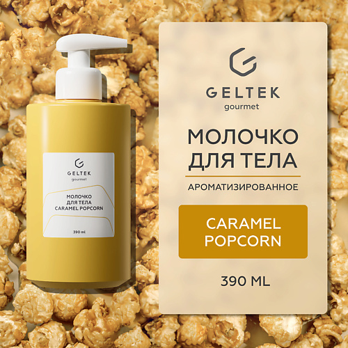 ГЕЛЬТЕК Молочко для тела Caramel Popcorn 390 #1