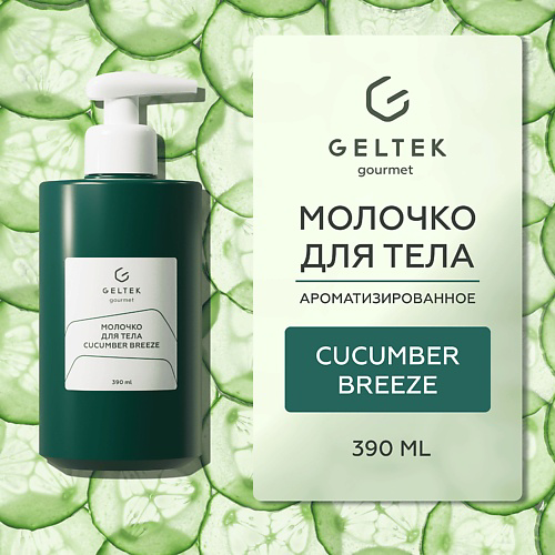 ГЕЛЬТЕК Молочко для тела Cucumber Breeze 390 #1