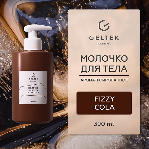 ГЕЛЬТЕК Молочко для тела Fizzy Cola 390 #1