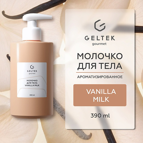ГЕЛЬТЕК Молочко для тела Vanilla Milk 390 #1