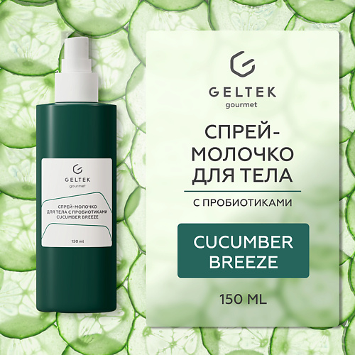 ГЕЛЬТЕК Спрей-молочко для тела с пробиотиками Cucumber Breeze 150 #1