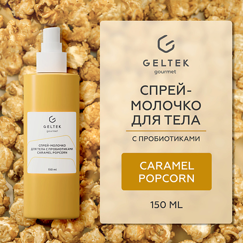 ГЕЛЬТЕК Спрей-молочко для тела с пробиотиками Caramel Popcorn 150 #1