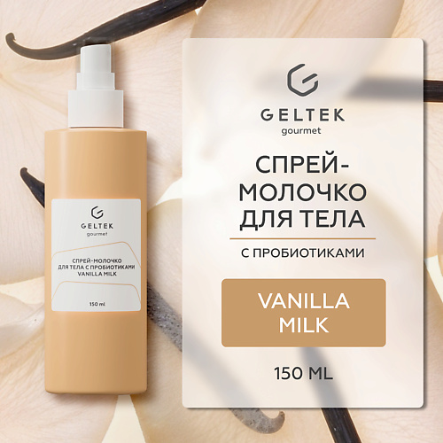 ГЕЛЬТЕК Спрей-молочко для тела с пробиотиками Vanilla Milk 150 #1