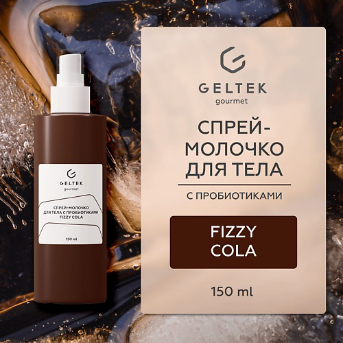 ГЕЛЬТЕК Спрей-молочко для тела с пробиотиками Fizzy Cola 150 #1