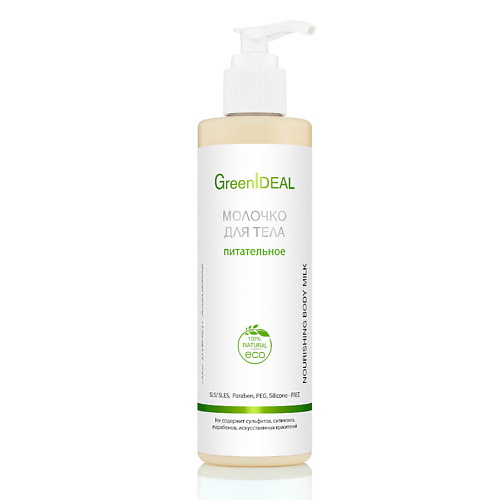 GREENIDEAL Молочко для тела питательное (натуральное) 250 #1