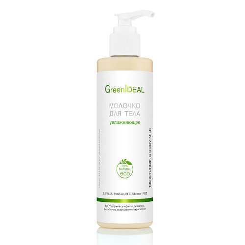 GREENIDEAL Молочко для тела увлажняющее (натуральное) 250 #1