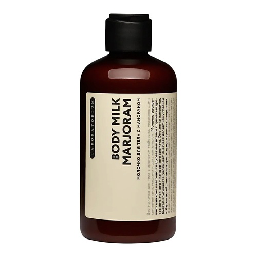 LABORATORIUM Молочко для тела с майораном Мarjoram Body Milk 200 #1
