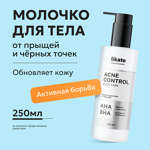 LIKATO Молочко для тела от прыщей ACNE CONTROL 250 #1