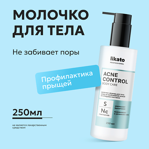 LIKATO Молочко-флюид уход за проблемной кожей ACNE CONTROL 250 #1