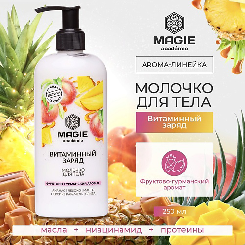 MAGIE ACADEMIE Молочко для тела Витаминный заряд 210 #1