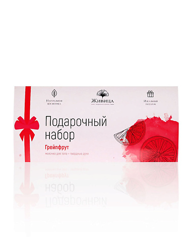 МАНУФАКТУРА НАТУРАЛЬНОЙ КОСМЕТИКИ И МЫЛА ЖИВИЦА Подарочный набор Грейпфрут: молочко для тела и духи 1 #1