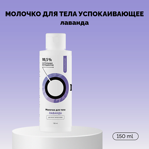 ONME Молочко для тела «Лаванда» успокаивающее 150 #1