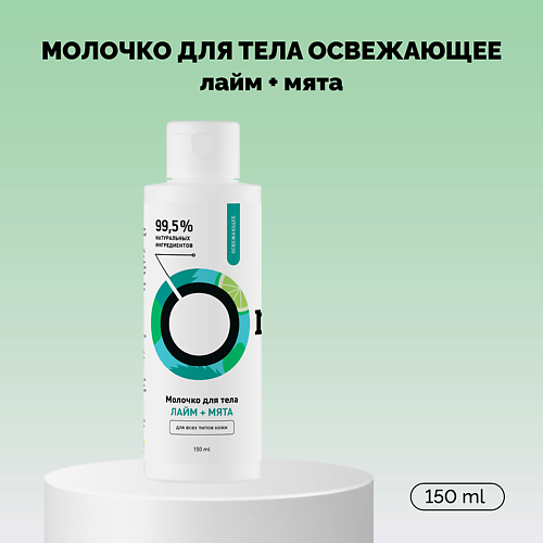 ONME Молочко для тела «Лайм и Мята» освежающее 150 #1