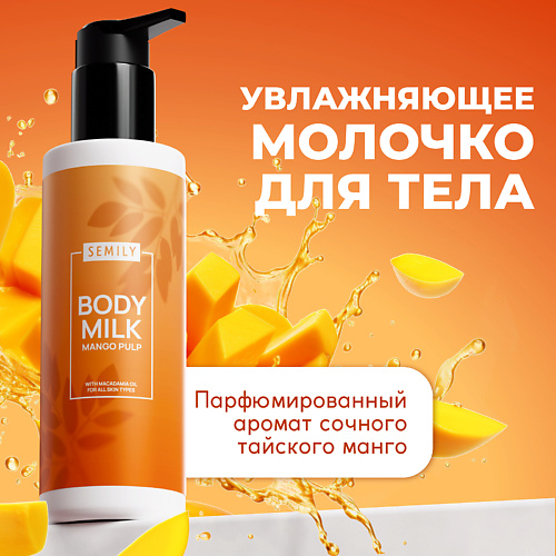 SEMILY Молочко для тела манго 250 #1