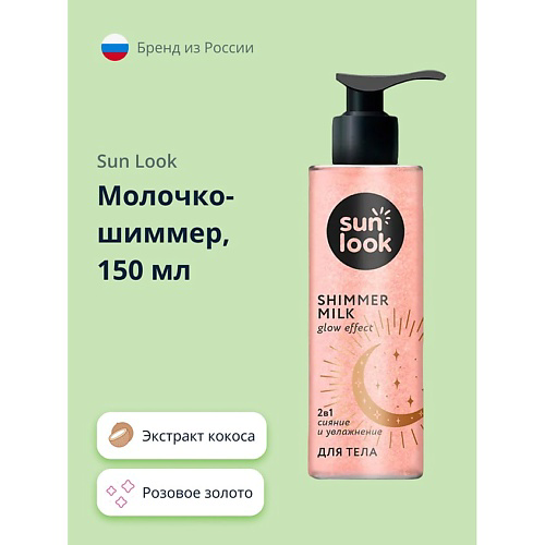 SUN LOOK Молочко-шиммер розовое золото 150 #1