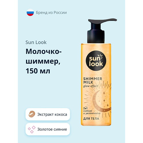 SUN LOOK Молочко-шиммер золотое сияние 150 #1