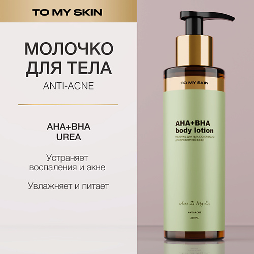 TO MY SKIN Молочко для тела, от прыщей 250 #1