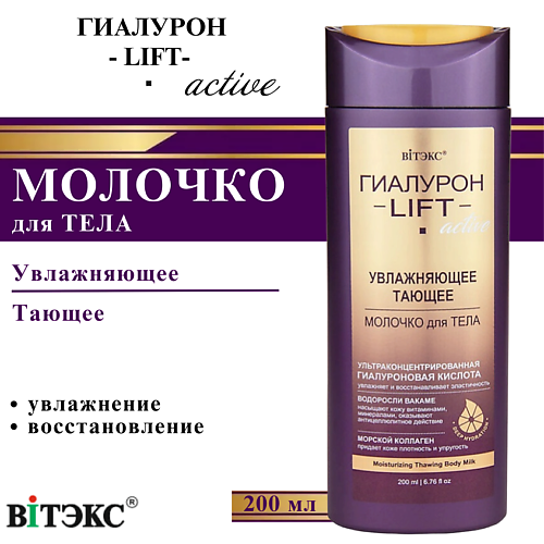 ВИТЭКС Молочко для тела увлажняющее тающее ГИАЛУРОН LIFT Active 200 #1