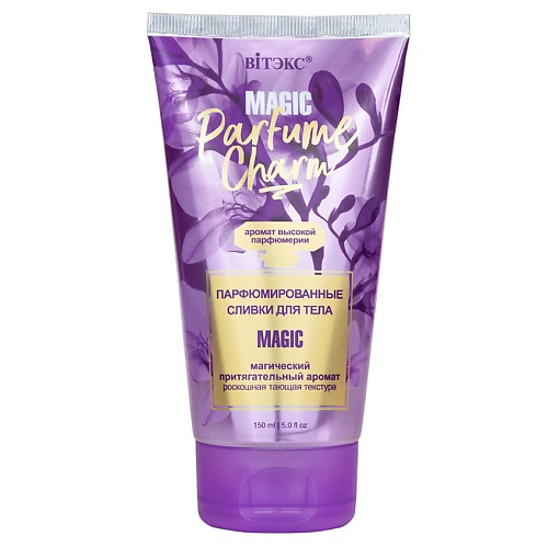 ВИТЭКС Сливки для тела парфюмированные Parfume Charm Magic 150 #1