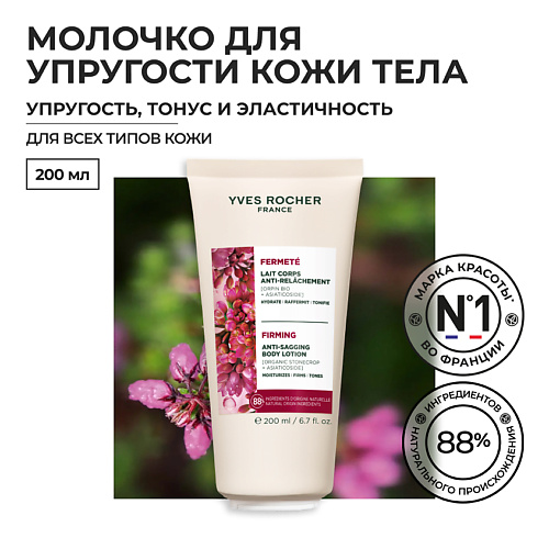 YVES ROCHER Молочко для упругости кожи и тел 200 #1