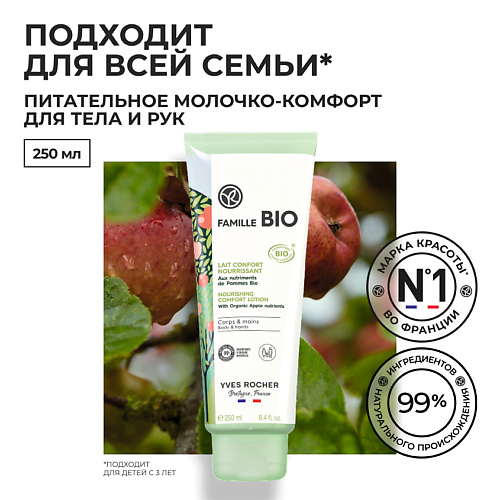 YVES ROCHER Питательное молочко -комфорт для тела и рук 250 #1