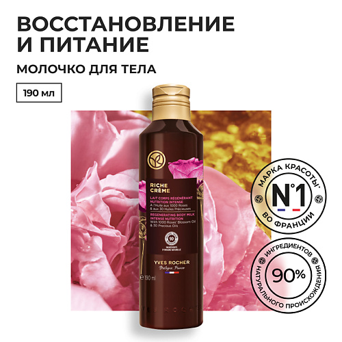 YVES ROCHER Восстанавливающее & интенсивно питающее молочко для тела 190 #1