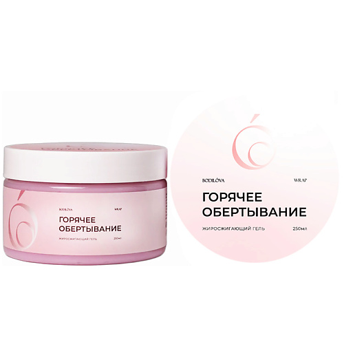BODILOVA Обертывание горячее жиросжигающий гель 250 #1