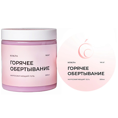 BODILOVA Обертывание горячее жиросжигающий гель 500 #1