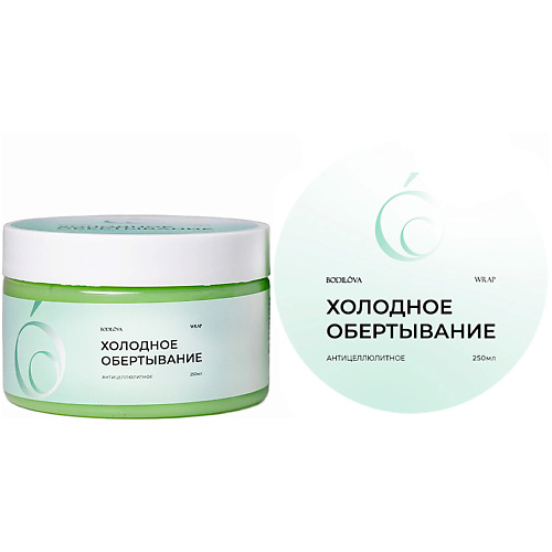 BODILOVA Обертывание холодное антицеллюлитное 250 #1