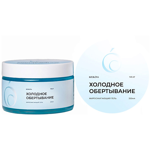 BODILOVA Обертывание холодное жиросжигающий гель 250 #1