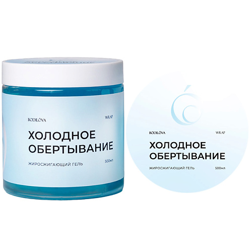 BODILOVA Обертывание холодное жиросжигающий гель 500 #1
