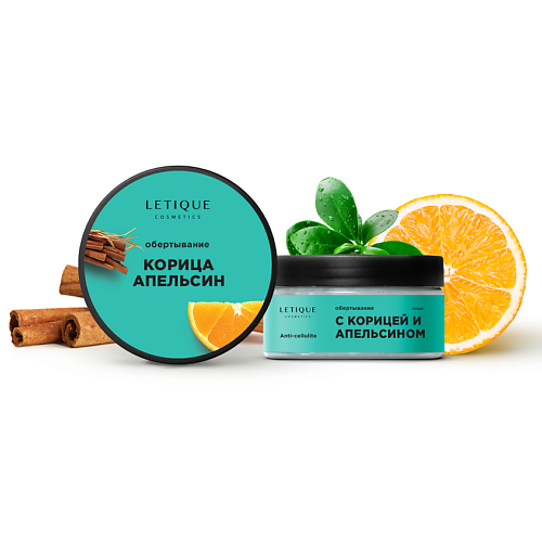 LETIQUE COSMETICS Горячее антицеллюлитное обертывание с корицей и апельсином 200 #1
