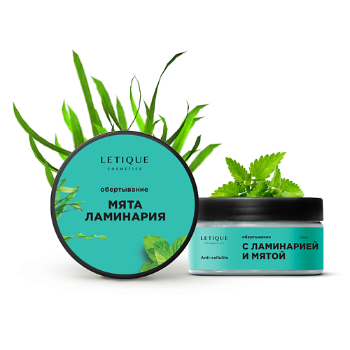 LETIQUE COSMETICS Холодное антицеллюлитное обертывание с ламинарией и мятой 200 #1