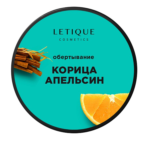 LETIQUE COSMETICS Обертывание для тела горячее Корица-Апельсин 200 #1
