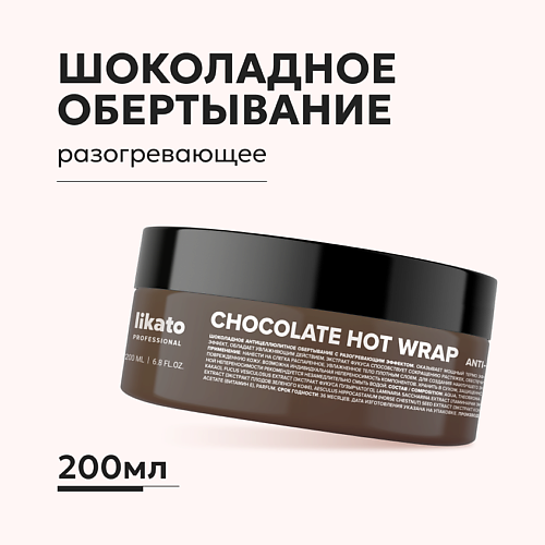 LIKATO Шоколадное антицеллюлитное обёртывание разогревающее 200 #1