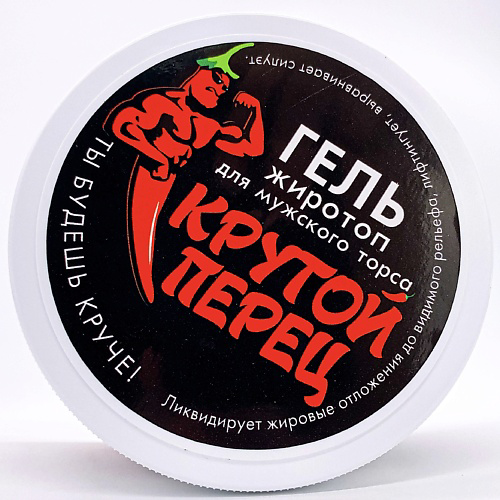 RENIRE Гель жиротоп для мужского торса "Крутой перец" 600 #1