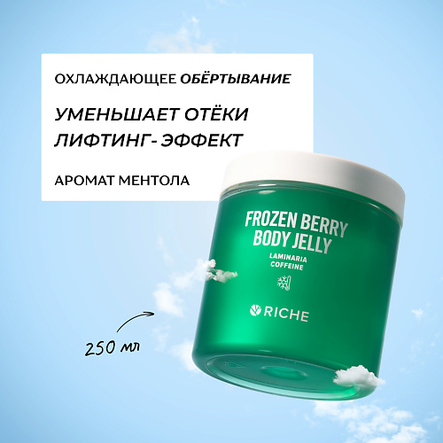 RICHE Охлаждающее антицеллюлитное обёртывание для тела с ламинарией и ниацинамидом 250 #1