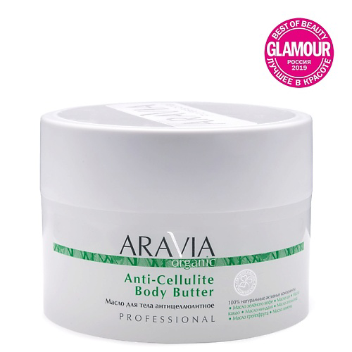ARAVIA ORGANIC Масло для тела антицеллюлитное Anti-Cellulite Body Butter 150 #1
